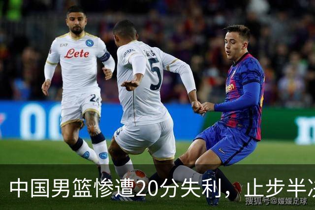 中国男篮惨遭20分失利，止步半决赛！证明了杨瀚森的必要性