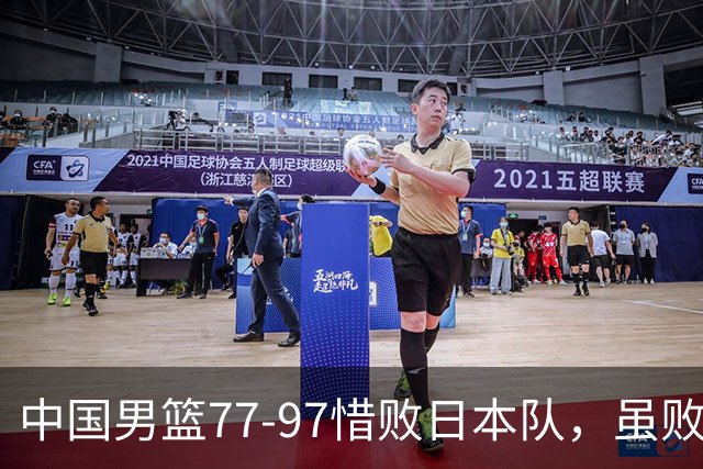 中国男篮77-97惜败日本队，虽败犹荣，昂首进入铜牌争夺战