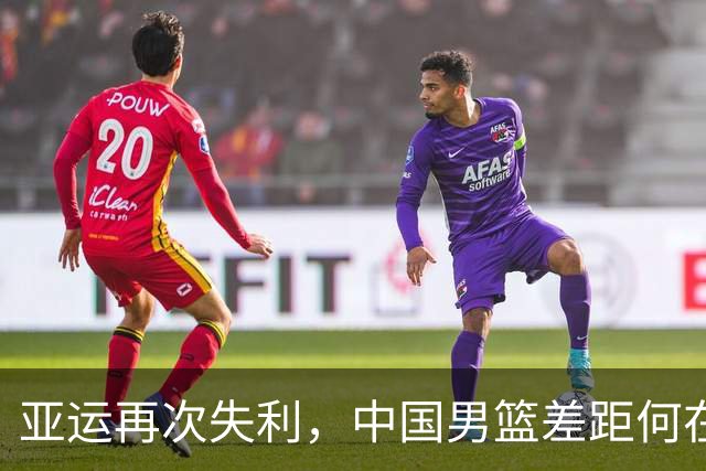 亚运再次失利，中国男篮差距何在