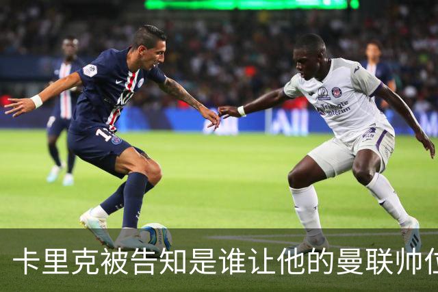 卡里克被告知是谁让他的曼联帅位岌岌可危，球员们则免于担责