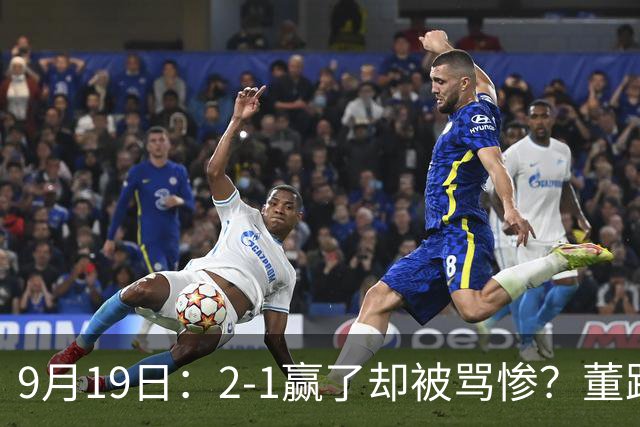 9月19日：2-1赢了却被骂惨？董路炮轰U23国足532阵型，这不是战术，是自杀
